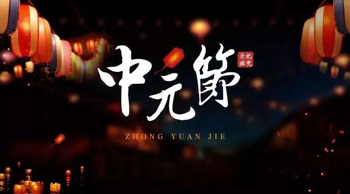 中元节 - 民俗节日